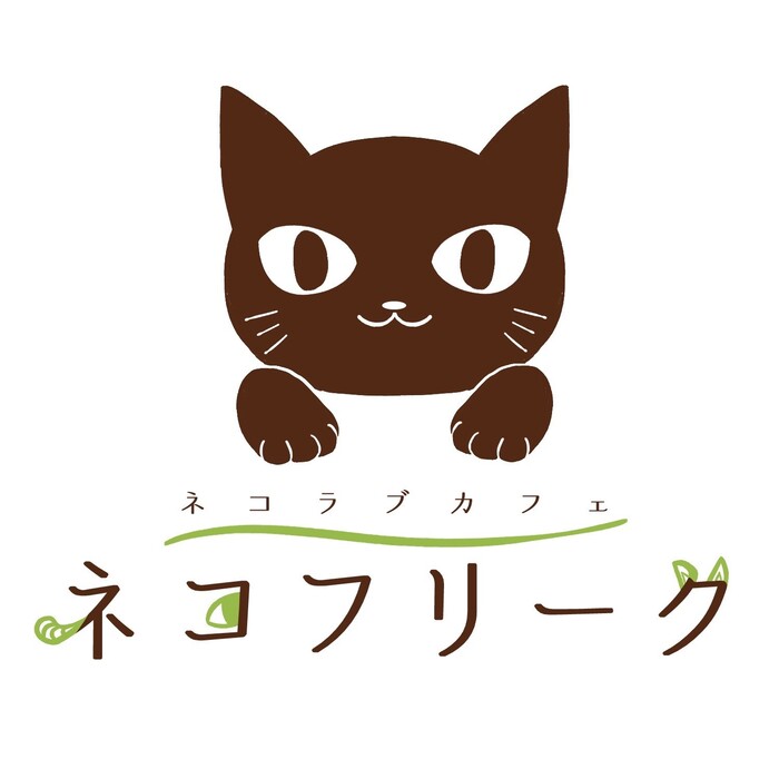 ネコラブカフェ ネコフリーク